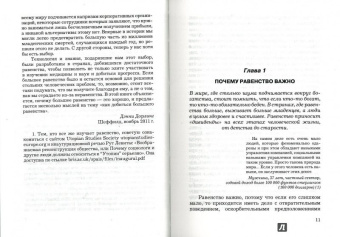 Дэнни Дорлинг: Равенство