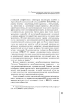 Надежда Бутакова: Правовое регулирование прямой смешанной перевозки грузов. Монография