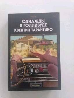 Квентин Тарантино: Однажды в Голливуде. Коллекционное издание