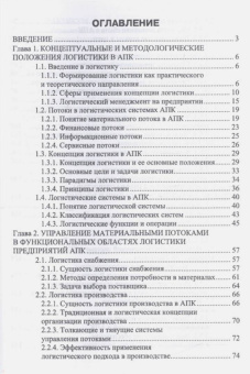 Григорий Левкин: Логистика в АПК. Учебное пособие