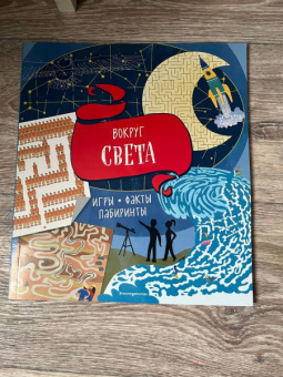 Вокруг света. Игры, факты, лабиринты