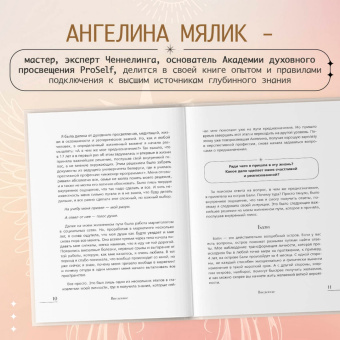 Ангелина Мялик: Ченнелинг. Как услышать свою душу и ангелов с помощью интуиции