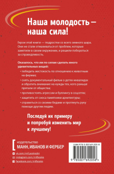 Маргарет Рук: Ты можешь изменить мир. Как 57 подростков боролись за свои идеалы — и победили