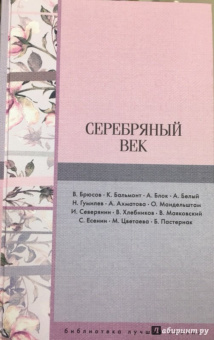 Блок, Бальмонт, Брюсов: Серебряный век