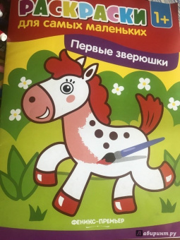 Первые зверюшки. Книжка-раскраска