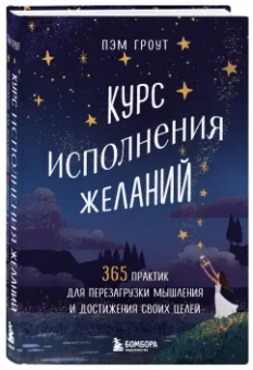 Пэм Гроут: Курс исполнения желаний. 365 практик для перезагрузки мышления и достижения своих целей