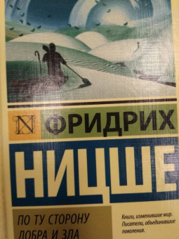 Фридрих Ницше: По ту сторону добра и зла