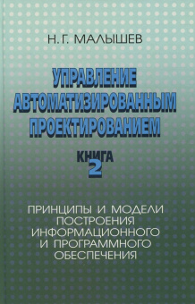 Николай Малышев: Управление автоматизированным проектированием. Книга 2