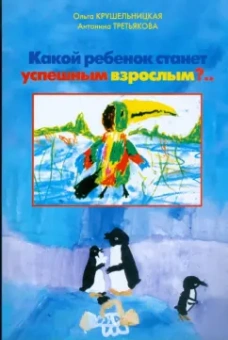 Крушельницкая, Третьякова: Какой ребенок станет успешным взрослым?!