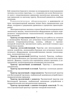 Кочнев, Анисимов: Лесотранспортные машины. Учебное пособие для СПО