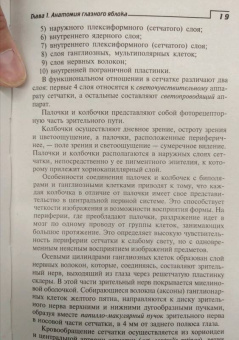 Элеонора Рубан: Глазные болезни. Учебник