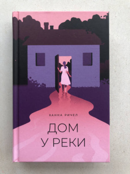 Ханна Ричел: Дом у реки