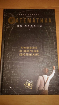 Крис Уорринг: Математика на ладони