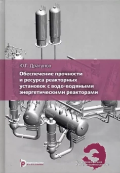 Юрий Драгунов: Обеспечение прочности и ресурса реакторных установок с водо-водяными энергетическими реакторами