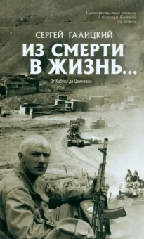 Сергей Галицкий: Из смерти в жизнь. Том 4. От Кабула до Цхинвала