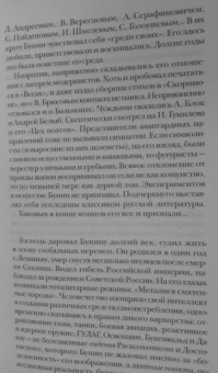 Бунин без глянца