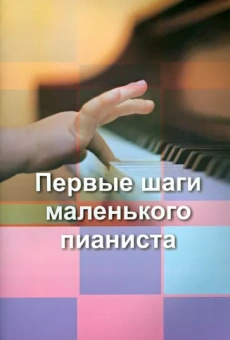 Первые шаги маленького пианиста
