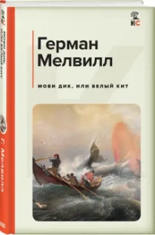 Герман Мелвилл: Моби Дик, или Белый Кит