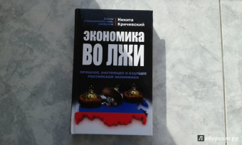 Никита Кричевский: Экономика во лжи. Прошлое, настоящее и будущее российской экономики