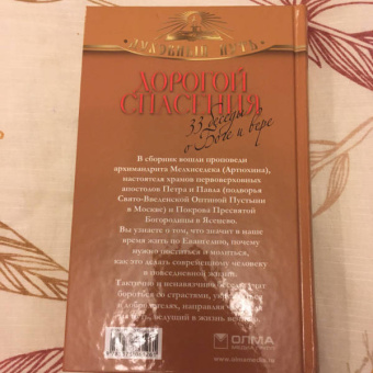 Мелхиседек Архимандрит: Дорогой спасения. 33 беседы о Боге и вере