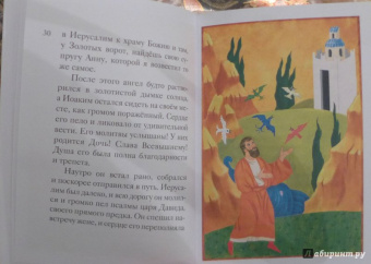Мария Максимова: Житие святых праведных Иоакима и Анны в пересказе для детей
