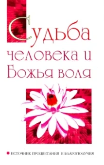 Баба Саи: Судьба человека и Божья воля. Источник процветания и благополучия