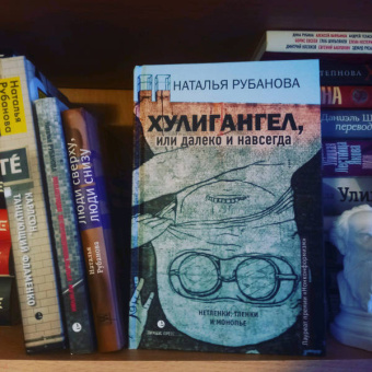 Наталья Рубанова: Хулигангел, или Далеко и Навсегда. Нетленки, тленки и монопье