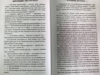 Мари Бенедикт: Тайна Агаты Кристи