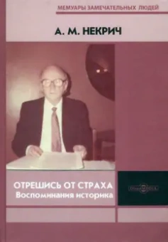 Александр Некрич: Отрешись от страха. Воспоминания историка