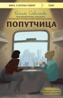 Ольга Савельева: Попутчица. Рассказы о жизни, которые согревают