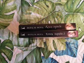 Форд Форд: Конец парада. Том 2. И больше никаких парадов