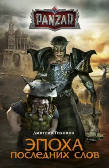 Дмитрий Тихонов: Эпоха последних слов