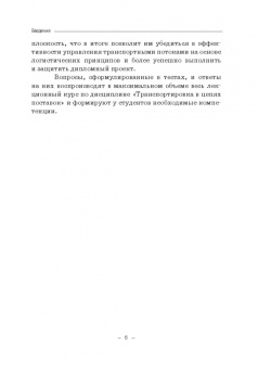 Багинова, Федоров, Мусатов: Транспортная логистика. Учебно-практическое пособие. Практикум