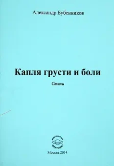 Александр Бубенников: Капля грусти и боли