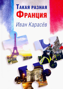 Иван Карасев: Такая разная Франция