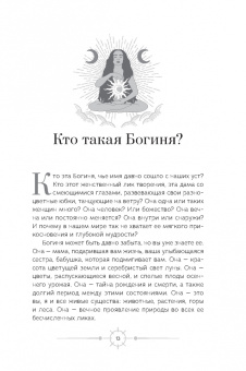 Анодея Джудит: Богиня. Благословенные воссоединения с женским ликом Божественного