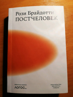 Рози Брайдотти: Постчеловек