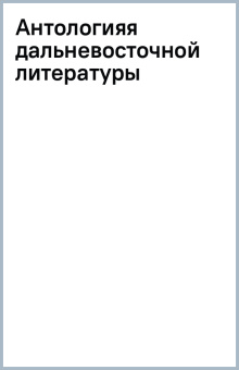 Антологияя дальневосточной литературы