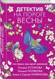 Устинова, Полякова, Литвинова: Детектив на пороге весны