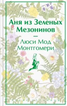 Монтгомери Люси Мод: Аня из Зеленых Мезонинов