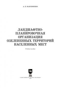 Анатолий Максименко: Ландшафтно-планировочная организация озелененных территорий населенных мест. Учебное пособие