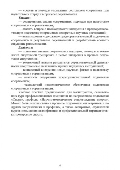 Бабушкин, Яковлев: Психолого-педагогические особенности подготовки спортсменов к соревновательной деятельности