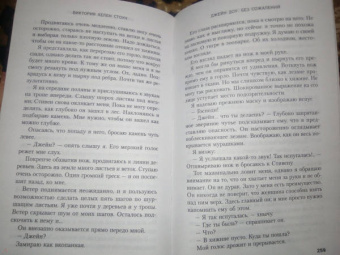 Виктория Стоун: Джейн Доу. Без сожалений