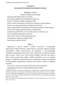 Полный канонический акафистник. 5 томов (комплект)
