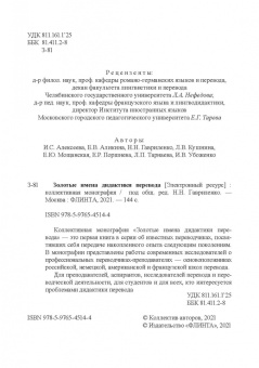 Гавриленко, Алексеева, Аликина: Золотые имена дидактики перевода. Коллективная монография