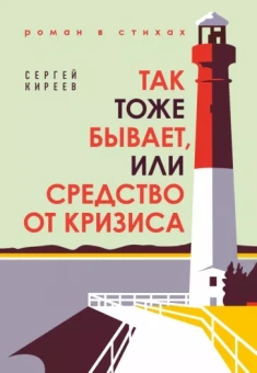 Сергей Киреев: Так тоже бывает, или Средство от кризиса