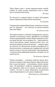 Джулиан Барнс: До ее встречи со мной