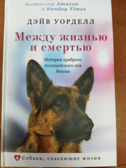 Дэйв Уорделл: Между жизнью и смертью. История храброго полицейского пса Финна