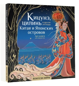 Богородская Ярослава Игоревна: Кицунэ, цилинь и другие легенды Китая и Японских островов
