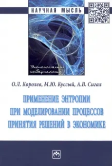 Королев, Сигал, Куссый: Применение энтропии при моделировании процессов принятия решений в экономике
